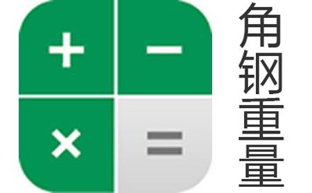 角鋼重量計算器