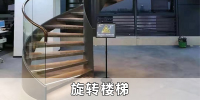 旋轉(zhuǎn)樓梯專(zhuān)題